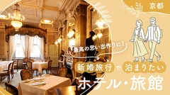 【京都】最高の思い出作りに！新婚旅行で泊まりたいおすすめホテル・旅館15選