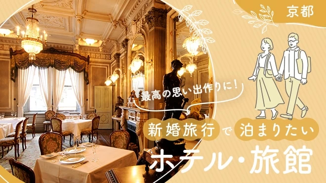 【京都】最高の思い出作りに！新婚旅行で泊まりたいおすすめホテル・旅館15選