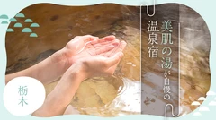 【栃木】美肌の湯が自慢の温泉宿12選