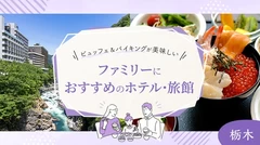 【栃木】ビュッフェ＆バイキングが美味しい！ファミリーにおすすめのホテル・旅館9選