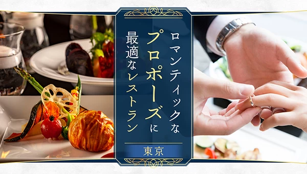 東京でロマンティックなプロポーズに最適なレストラン5選