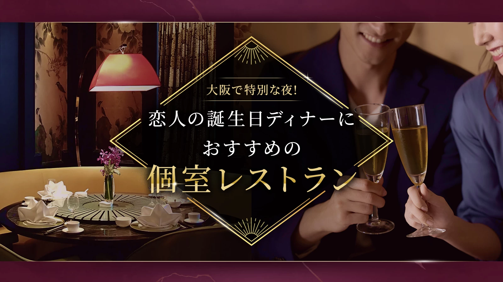 大阪で特別な夜！恋人の誕生日ディナーにおすすめの個室レストラン11選