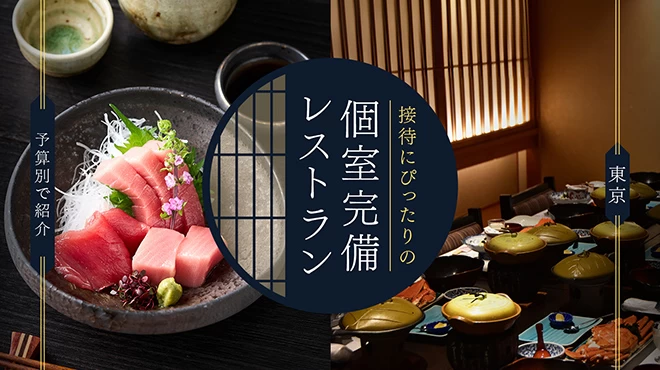 東京で接待にぴったりの個室完備レストラン11選を予算別で紹介