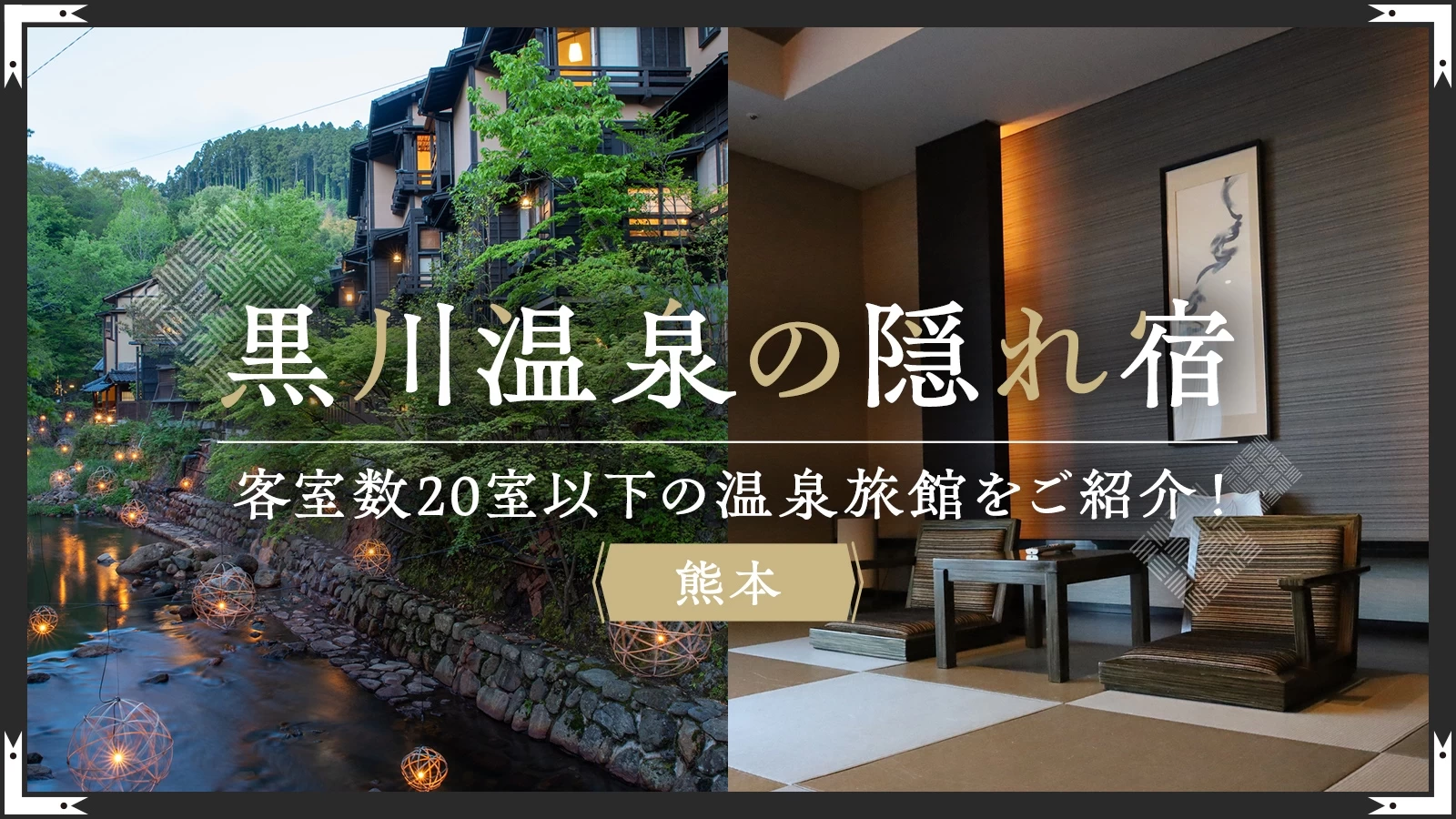 【熊本】黒川温泉の隠れ宿7選 客室数20室以下の温泉旅館をご紹介！