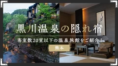 【熊本】黒川温泉の隠れ宿7選 客室数20室以下の温泉旅館をご紹介！