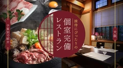 大阪で接待にぴったりの個室完備レストラン7選を予算別で紹介