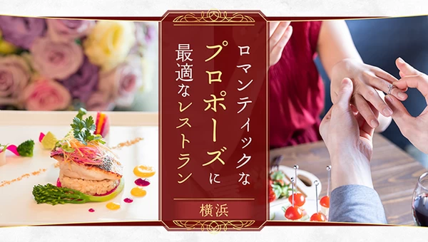 【成功事例多数】横浜でロマンティックなプロポーズに最適なレストラン5選
