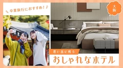 【大阪】卒業旅行におすすめ！思い出に残るおしゃれなホテル10選