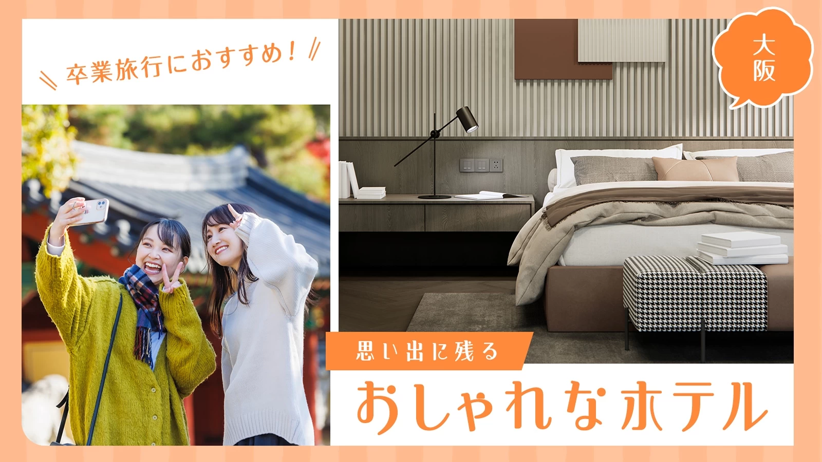 【大阪】卒業旅行におすすめ！思い出に残るおしゃれなホテル10選