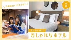 【京都】卒業旅行におすすめ！思い出に残るおしゃれなホテル17選
