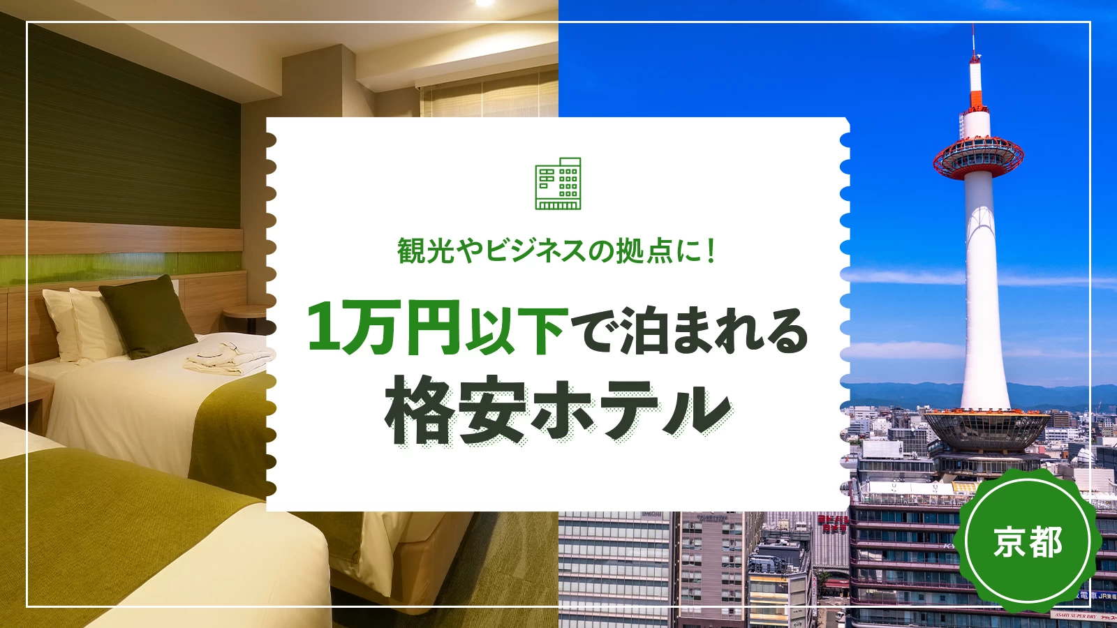 【京都】観光やビジネスの拠点に！1万円以下で泊まれる格安ホテルおすすめ10選  