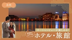 【島根】記念日におすすめ！オーシャンビューが楽しめるホテル・旅館4選