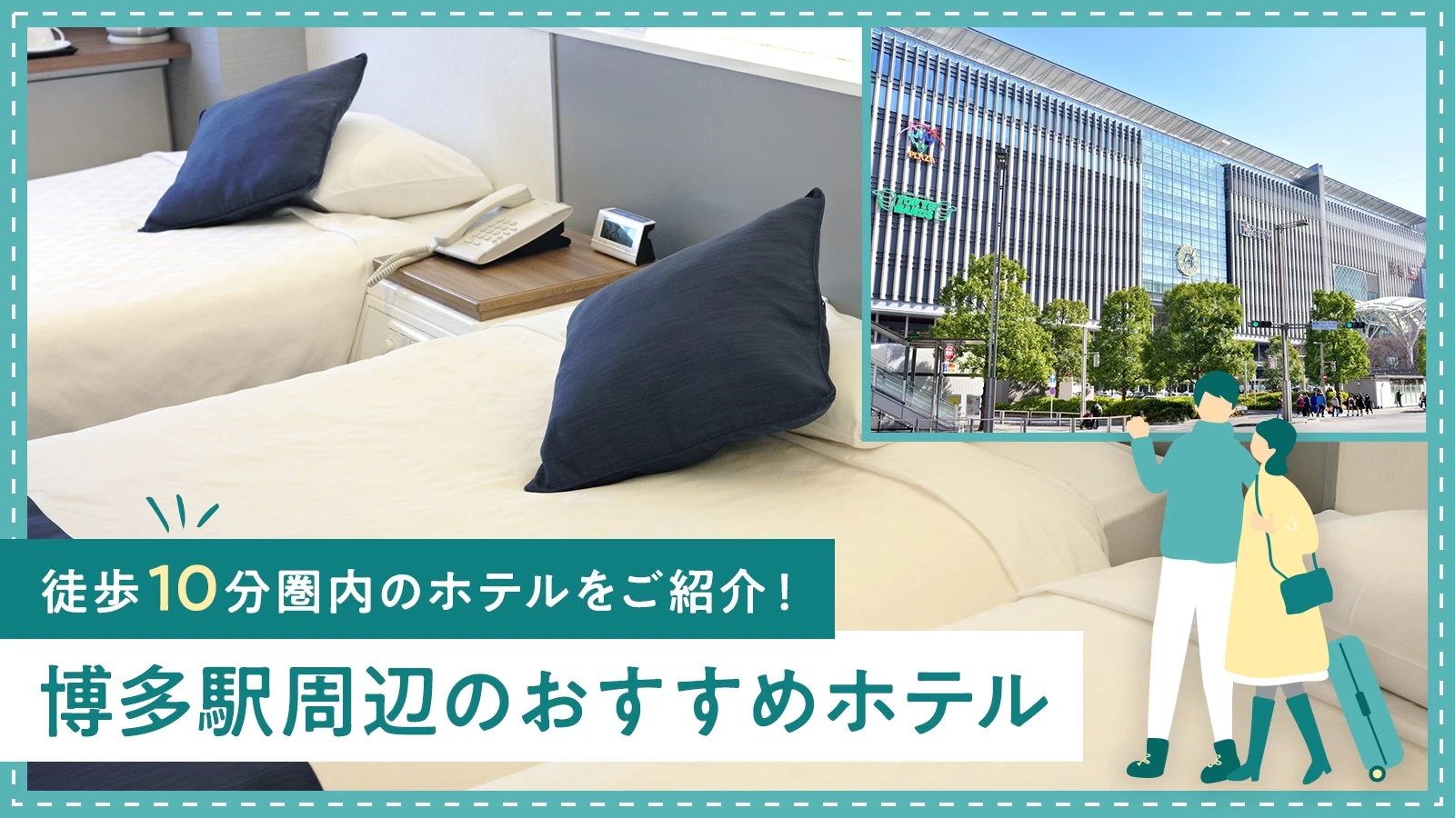 【福岡】博多駅周辺のおすすめホテル10選 徒歩10分圏内のホテルをご紹介！