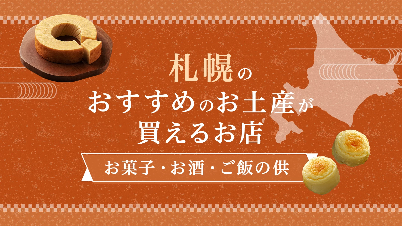 札幌のおすすめのお土産が買えるお店11選。人気のお菓子・ご飯の供を紹介