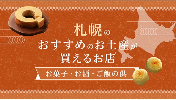 札幌のおすすめのお土産が買えるお店10選。人気のお菓子・ご飯の供を紹介