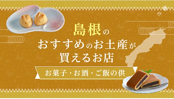 島根のおすすめのお土産が買えるお店8選。人気のお菓子・お酒・ご飯の供を紹介