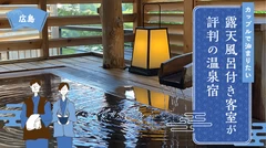 【広島／旅館・ホテル】露天風呂付き客室が評判のカップルで泊まりたい温泉宿4選