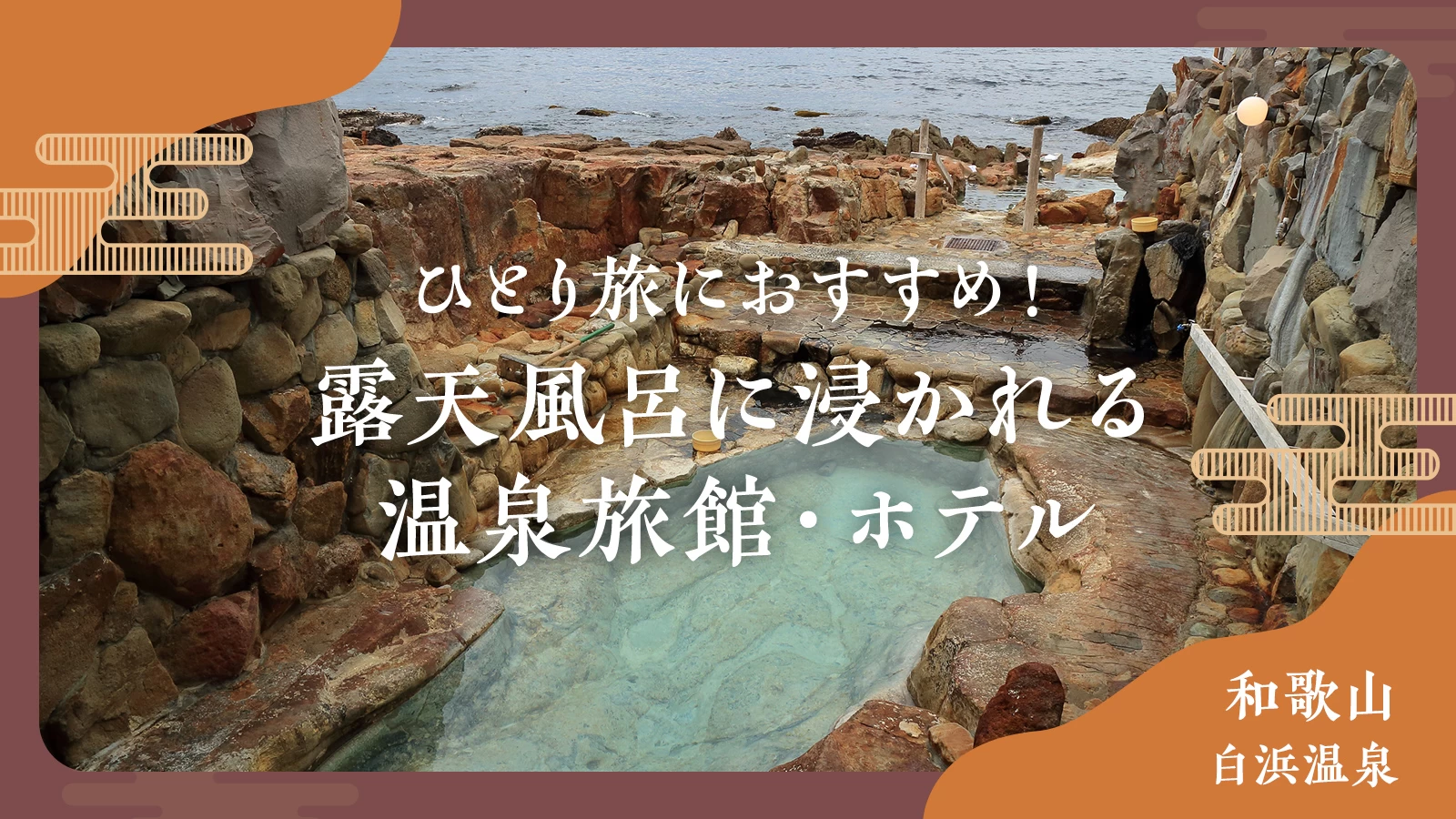 【和歌山・白浜温泉】ひとり旅におすすめ！露天風呂に浸かれる温泉旅館・ホテル5選