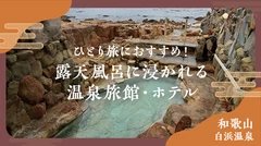 【和歌山・白浜温泉】ひとり旅におすすめ！露天風呂に浸かれる温泉旅館・ホテル5選