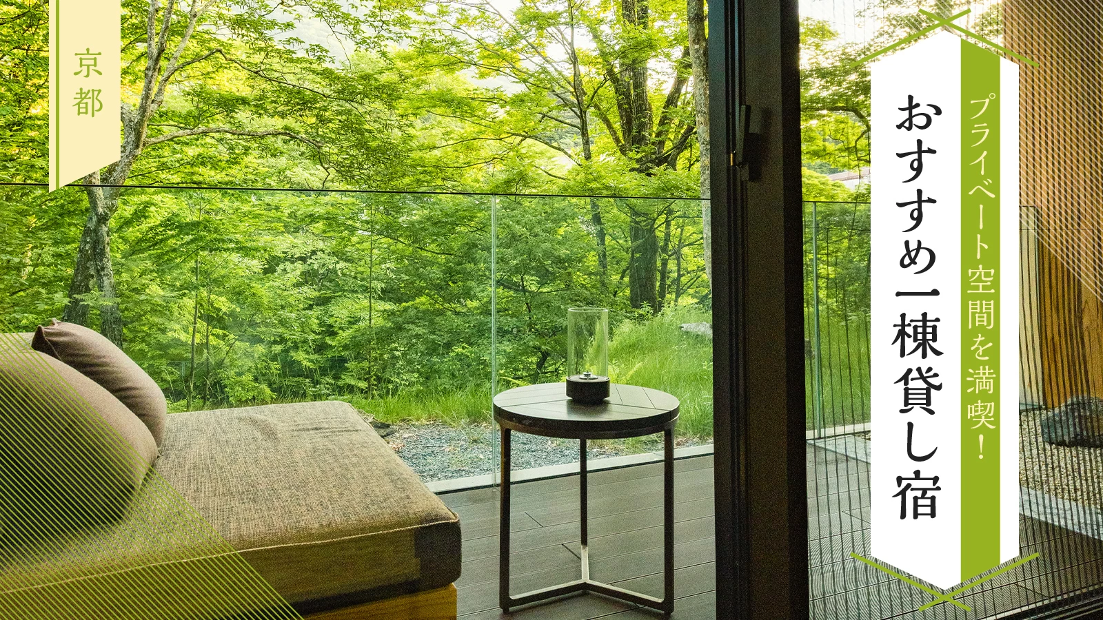 【関西】プライベート空間を満喫！京都のおすすめ一棟貸し宿5選
