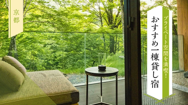 【関西】プライベート空間を満喫！京都のおすすめ一棟貸し宿5選