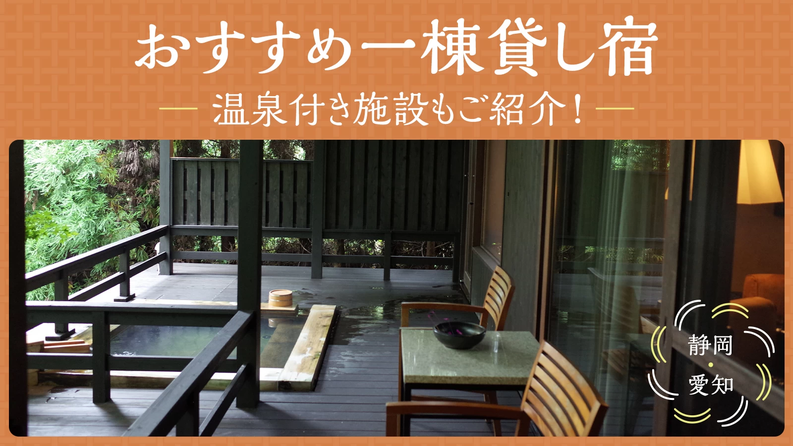 【静岡・愛知】一棟貸し宿おすすめ6選 温泉付き施設もご紹介！