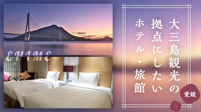 【四国・愛媛】大三島観光の拠点にしたいおすすめホテル・旅館4選