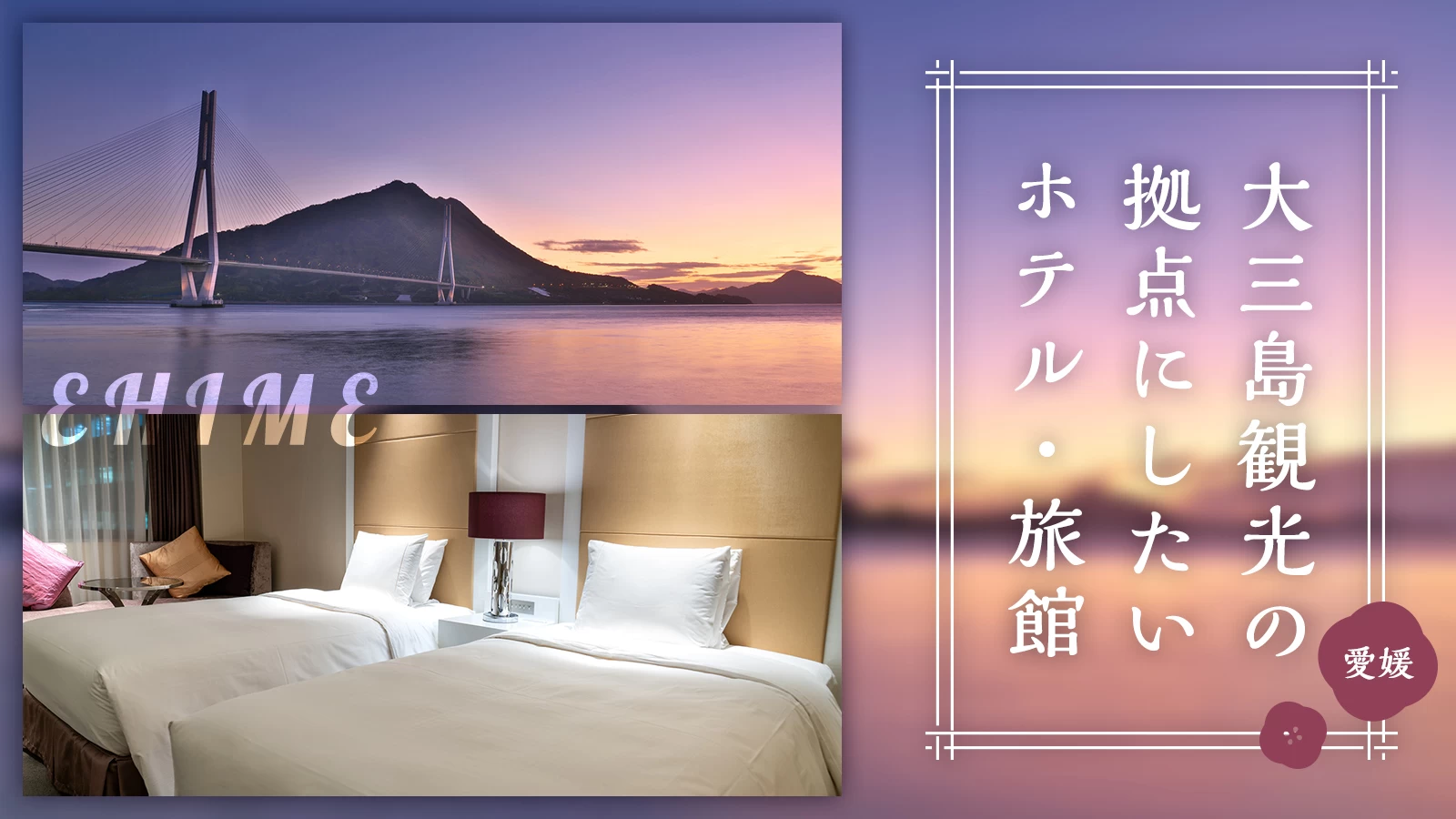 【四国・愛媛】大三島観光の拠点にしたいおすすめホテル・旅館4選