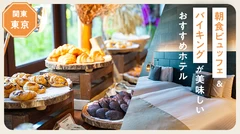 【関東・東京】朝食ビュッフェ＆バイキングが美味しいおすすめホテル6選