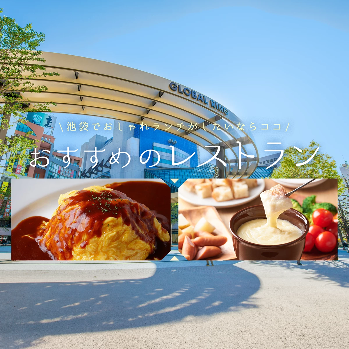 池袋 駅 ランチ