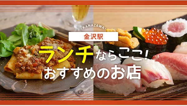 金沢駅周辺でランチを食べるならここ！おすすめのお店8選