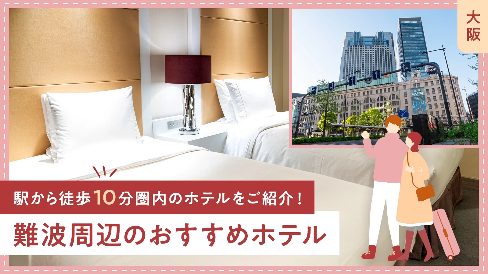 【大阪】難波周辺のおすすめホテル5選 駅から徒歩10分圏内のホテルをご紹介！