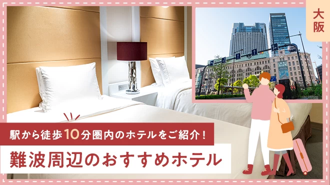 【大阪】難波周辺のおすすめホテル5選 駅から徒歩10分圏内のホテルをご紹介！
