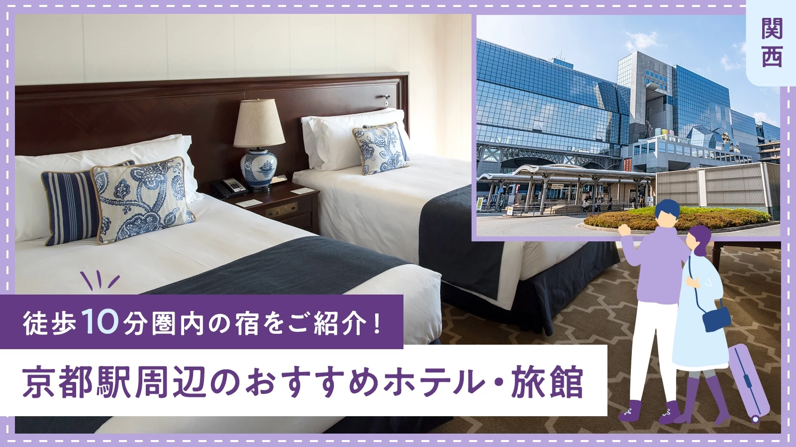 【関西】京都駅周辺のおすすめホテル・旅館5選 徒歩10分圏内の宿をご紹介！