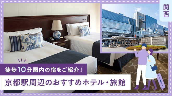 【関西】京都駅周辺のおすすめホテル・旅館6選 徒歩10分圏内の宿をご紹介！
