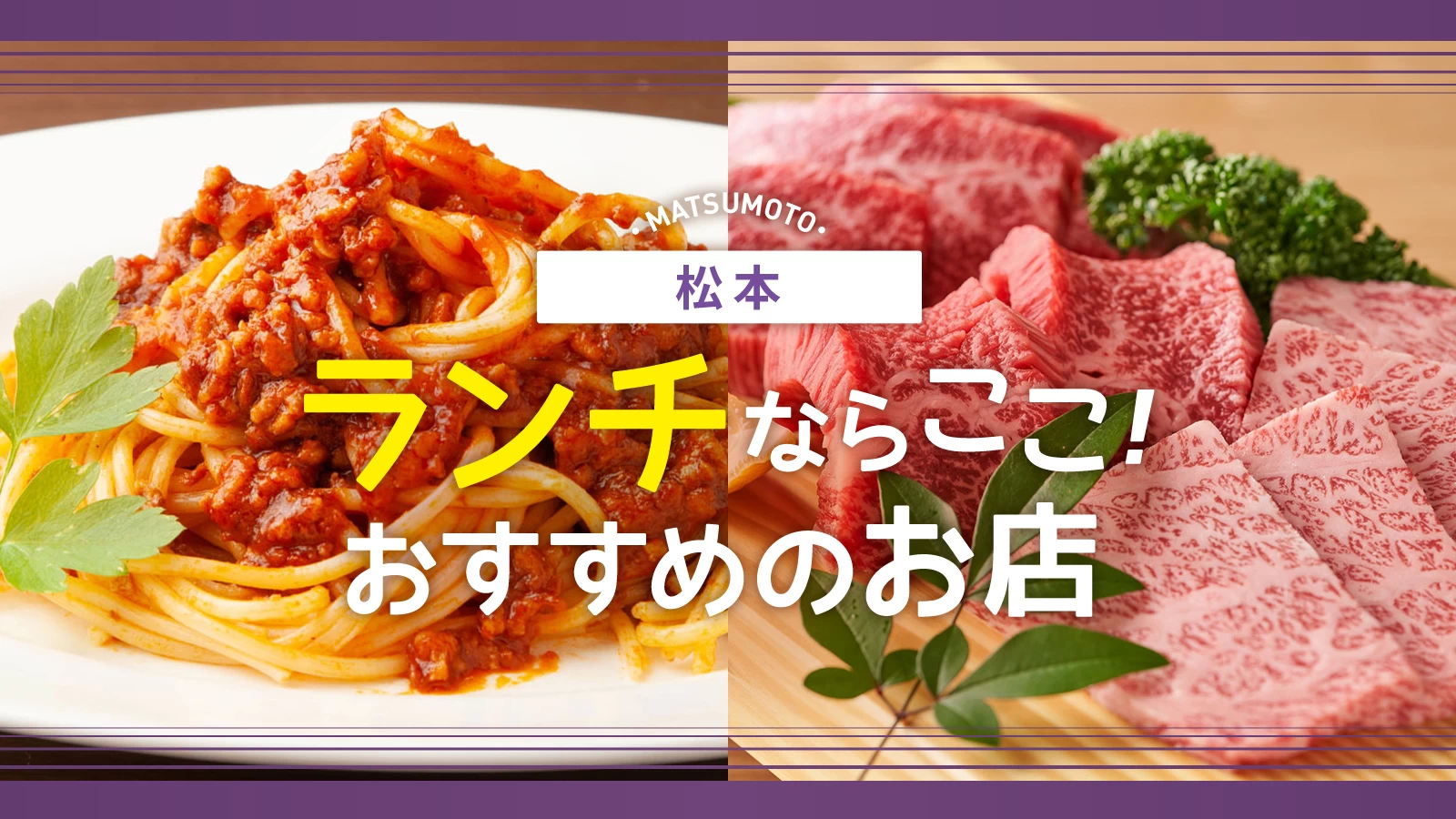 【長野】松本でランチを食べるならここ！おすすめのお店5選 