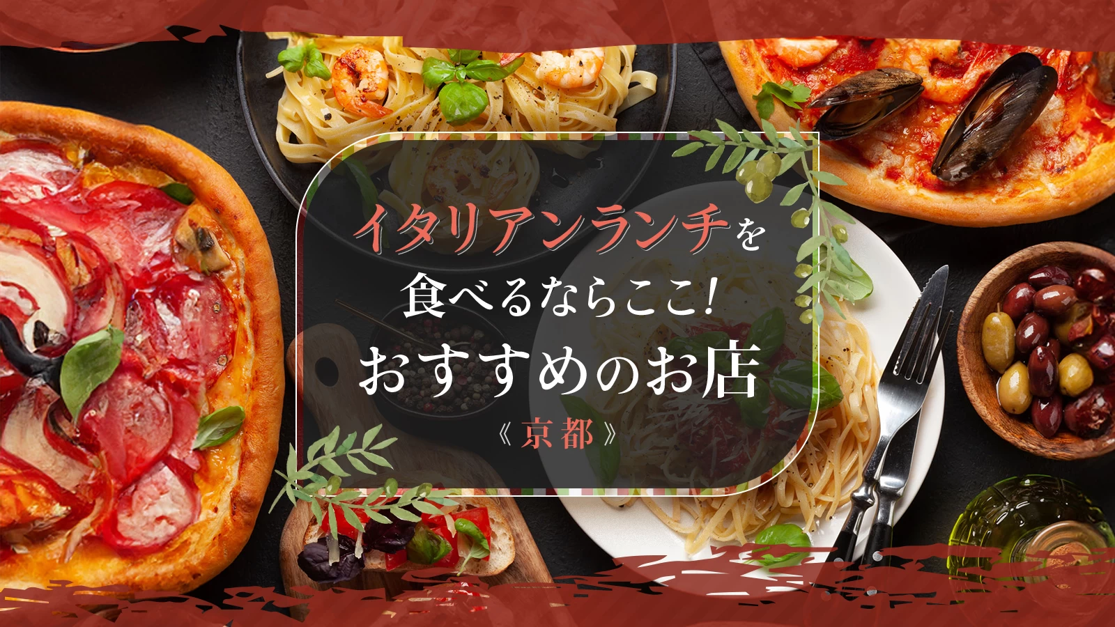【京都】イタリアンランチを食べるならここ！おすすめのお店15選