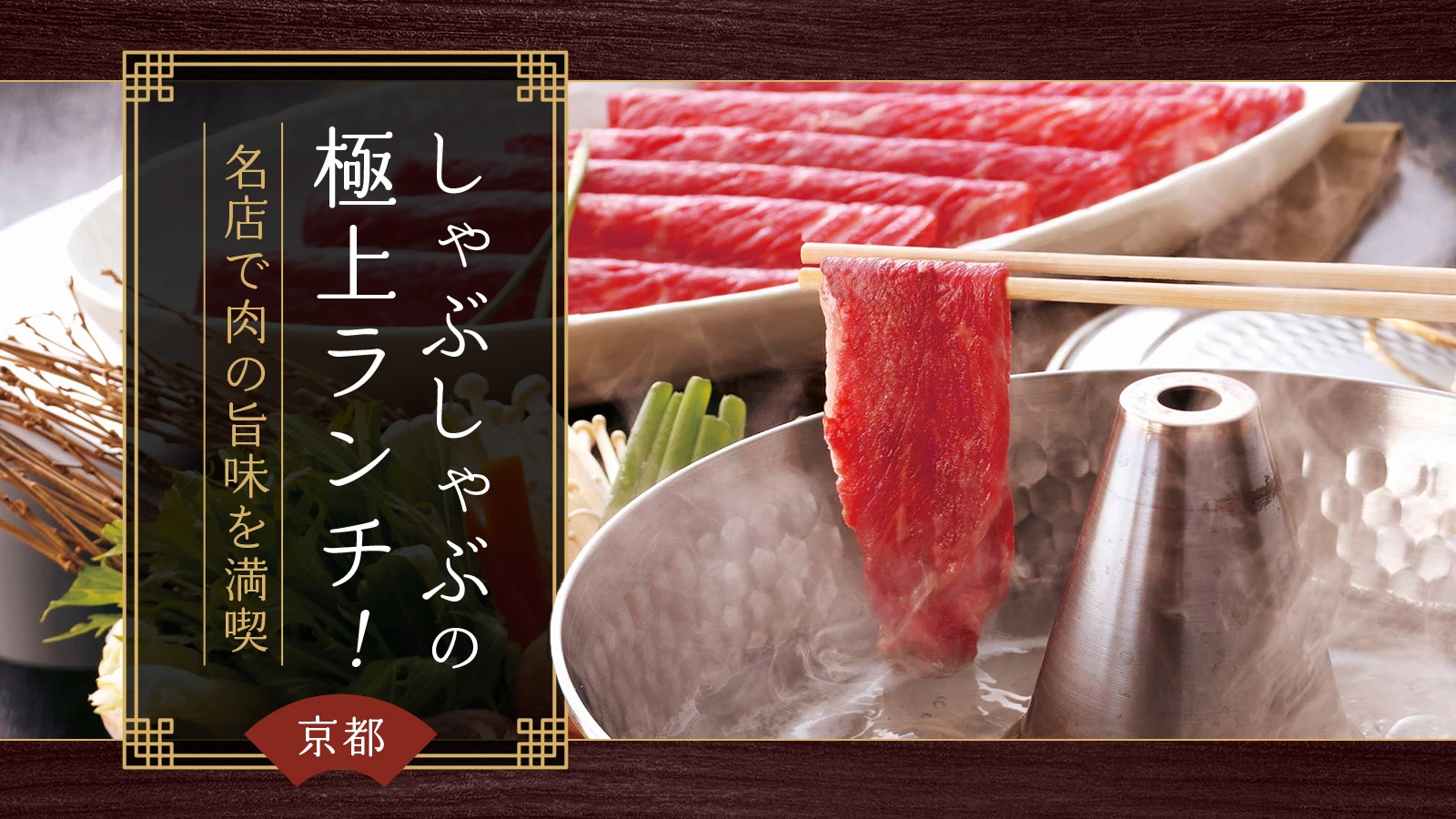 【京都】しゃぶしゃぶの極上ランチ！名店4選で肉の旨味を満喫 