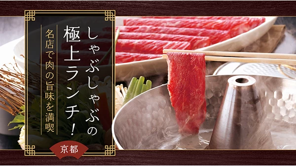 【京都】しゃぶしゃぶの極上ランチ！名店4選で肉の旨味を満喫 