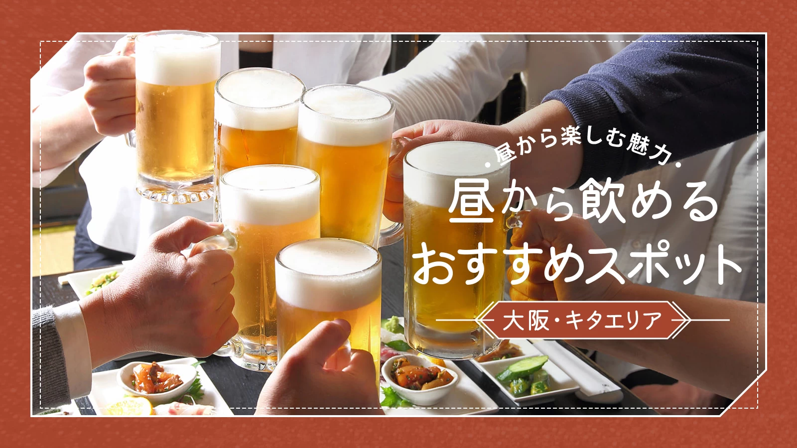 【大阪】昼から飲める！キタエリアのおすすめスポット7選！
