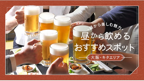 【大阪】昼から飲める！キタエリアのおすすめスポット7選！