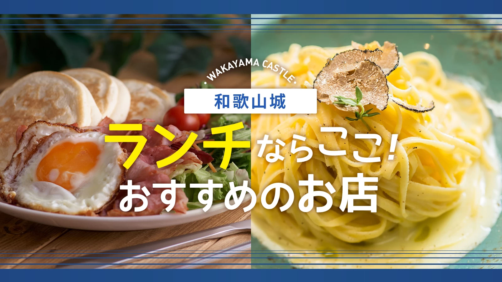 【和歌山城】周辺でランチを食べるならここ！おすすめのお店9選