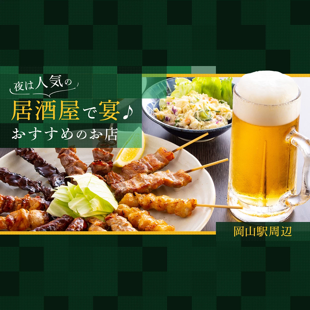 岡山 駅 居酒屋 おすすめ