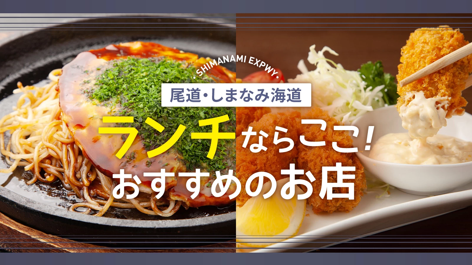 尾道・しまなみ海道でランチを食べるならここ！おすすめのお店8選