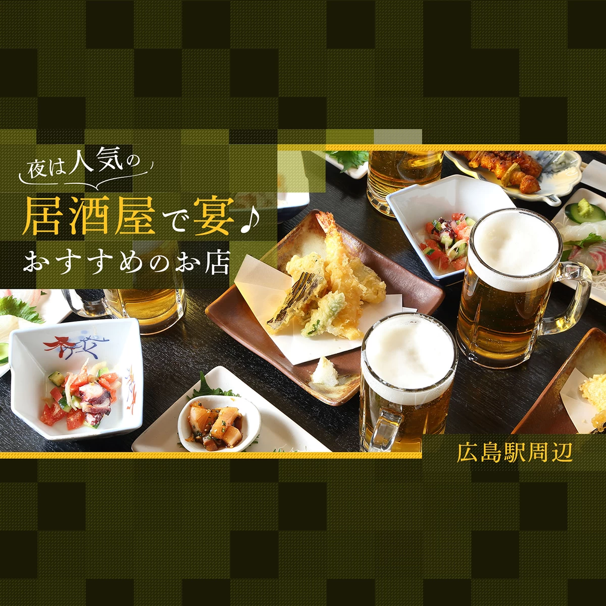 2025年】夜は広島駅周辺の居酒屋で宴♪おすすめのお店39選