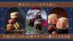 東京のスイーツを手土産に。人気のおしゃれなお菓子ギフトが購入できるお店8選