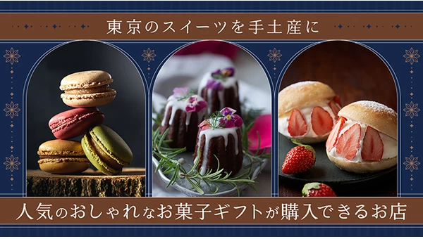 東京のスイーツを手土産に。人気のおしゃれなお菓子ギフトが購入できるお店8選