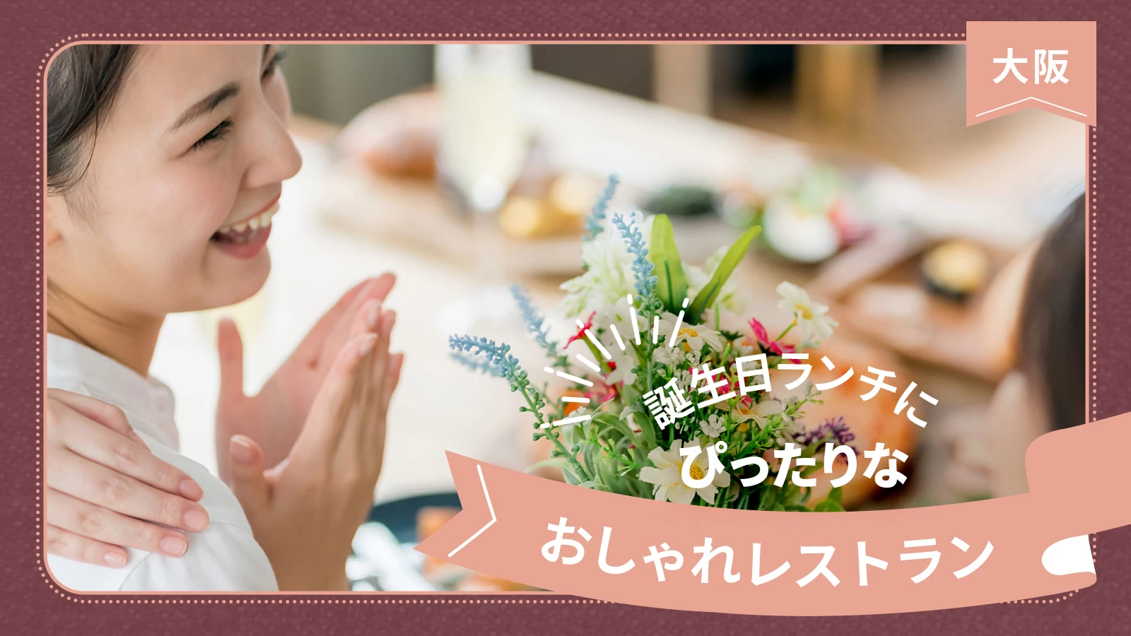【大阪】誕生日ランチにぴったりなお洒落レストラン21選