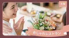 【大阪】誕生日ランチにぴったりなお洒落レストラン21選