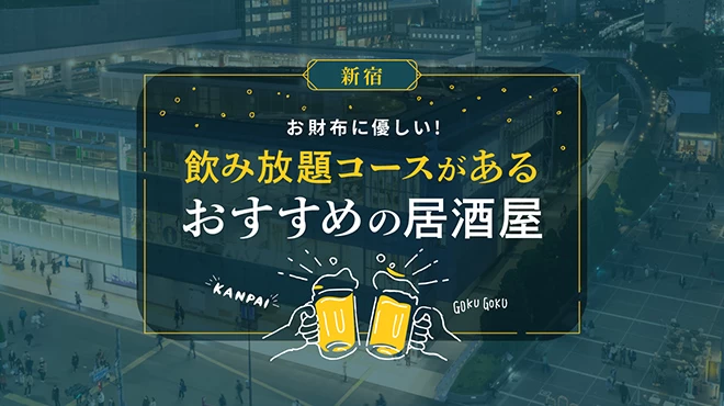 【新宿】飲み放題コースがある！安いからお財布に優しい居酒屋8選 